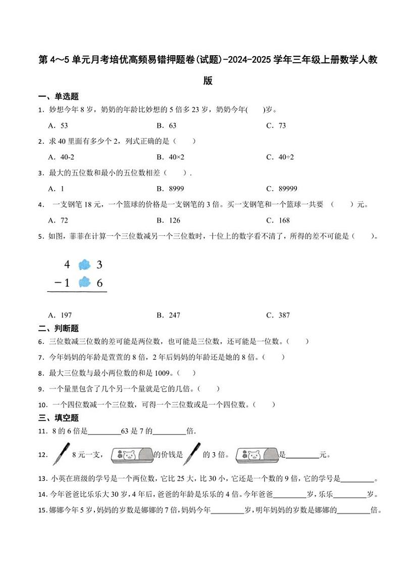 2024～2025学年第4～5单元月考培优高频易错押题卷(试卷)(含答案)三年级上册数学人教版第1页