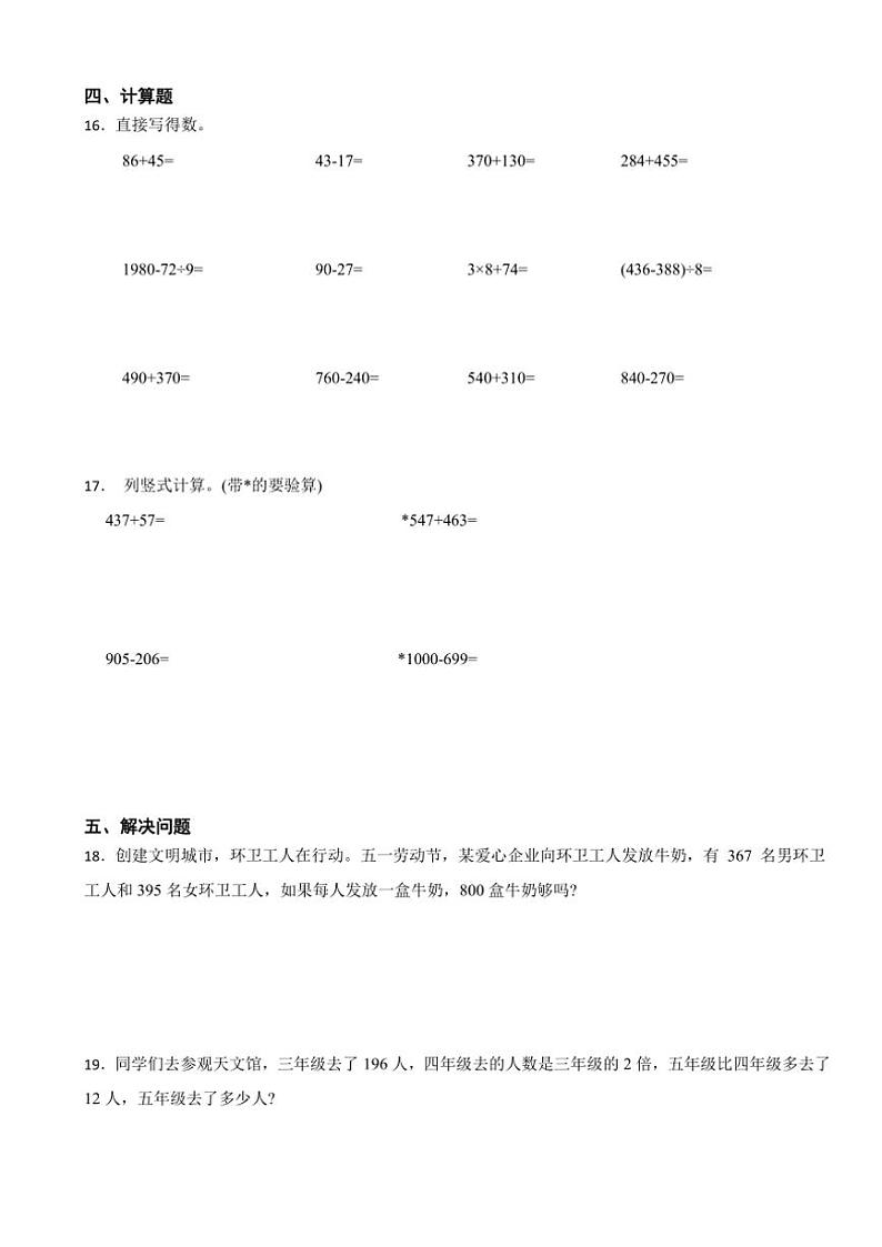 2024～2025学年第4～5单元月考培优高频易错押题卷(试卷)(含答案)三年级上册数学人教版第2页