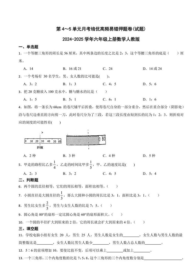 2024～2025学年第4～5单元月考培优高频易错押题卷(试卷)(含答案)六年级上册数学人教版第1页
