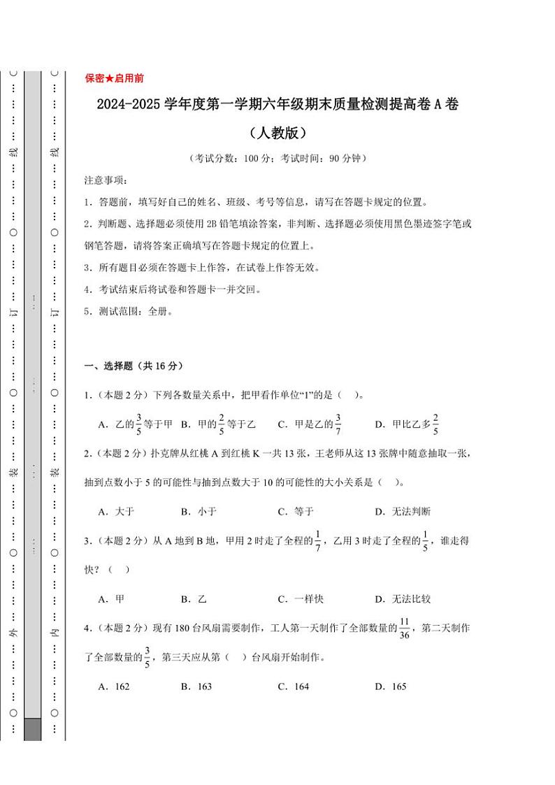 2024～2025学年六年级(上)期末质量检测提高卷数学A卷(人教版含答案)第1页