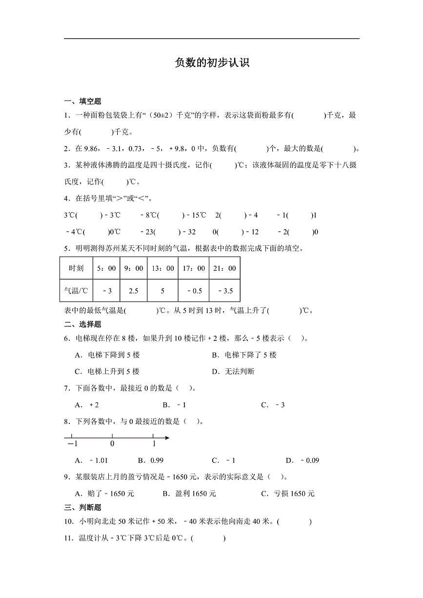 2024～2025学年负数的初步认识(同步练习)(含答案)～苏教版五年级上册数学第1页
