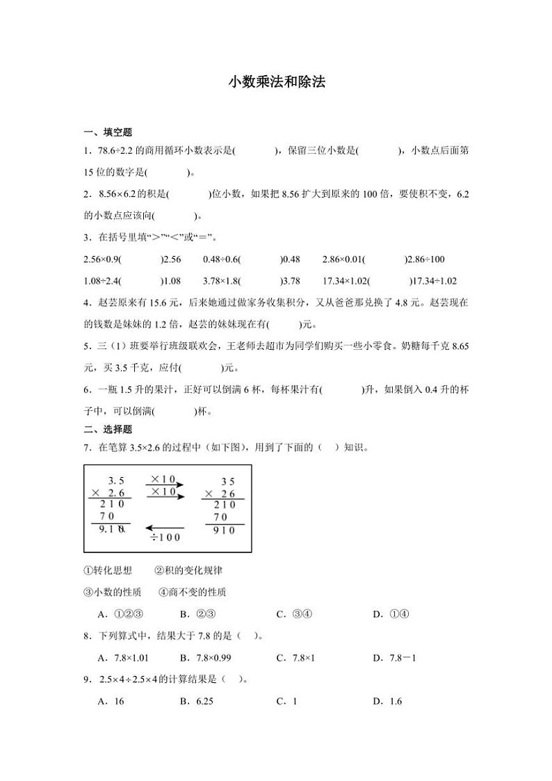 2024～2025学年小数乘法和除法同步练习(含答案)苏教版五年级上册数学第1页