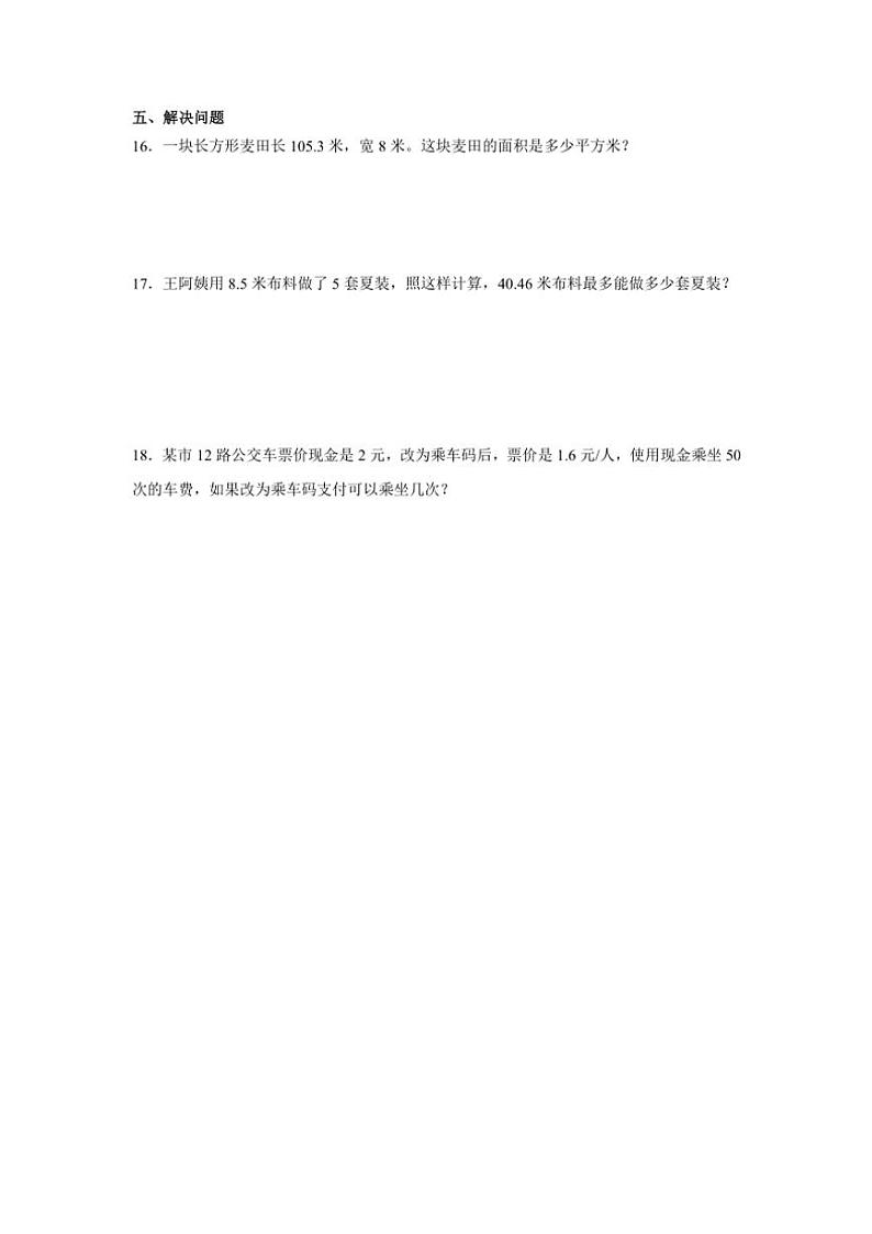 2024～2025学年小数乘法和除法同步练习(含答案)苏教版五年级上册数学第3页