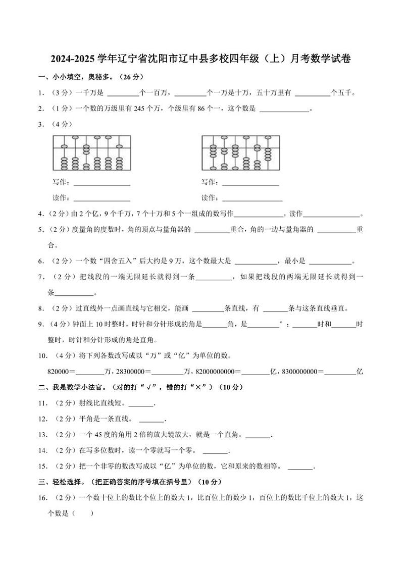 2024～2025学年辽宁省沈阳市辽中县多校四年级(上)月考数学试卷(含答案)第1页