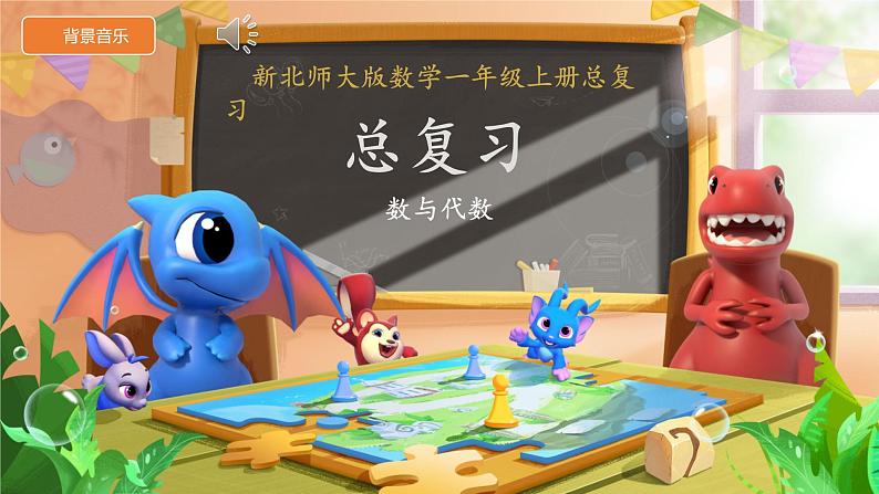 小学数学北师大版（2024）一年级上册 总复习：数与代数 课件第1页