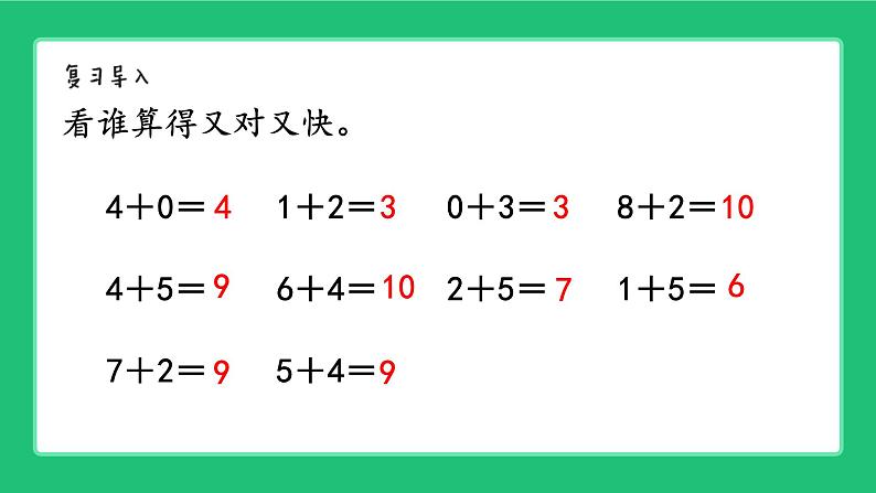 北师大版（2024）一年级数学上册《复习第四单元10以内数的加法》精品课件02