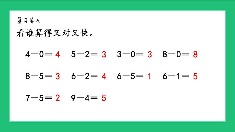 北师大版（2024）一年级数学上册《复习第四单元10以内数的减法》精品课件第2页