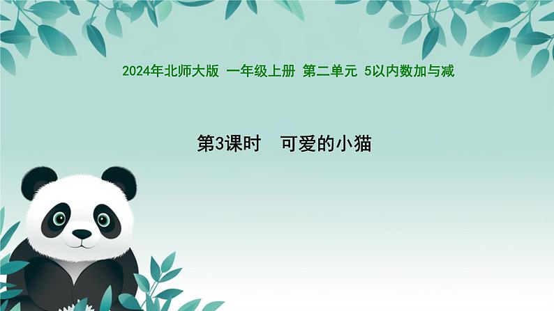 小学数学北师大版（2024）一年级上册 可爱的小猫  课件01