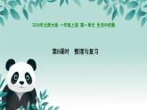 小学数学北师大版（2024）一年级上册 第一单元 整理与复习 课件