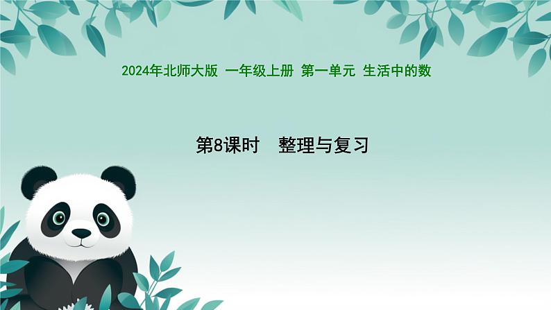 小学数学北师大版（2024）一年级上册 第一单元 整理与复习 课件第1页