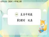 小学数学北师大版（2024）一年级上册 玩具 课件