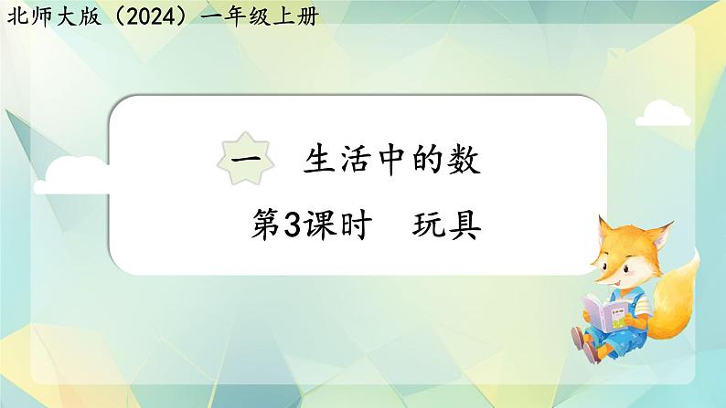 小学数学北师大版（2024）一年级上册 玩具 课件第1页