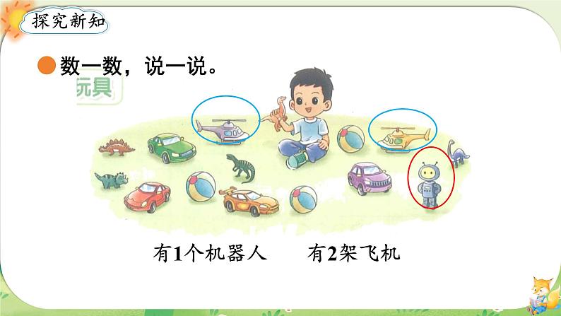 小学数学北师大版（2024）一年级上册 玩具 课件第3页