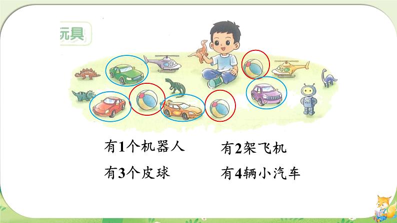 小学数学北师大版（2024）一年级上册 玩具 课件第4页