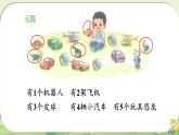 小学数学北师大版（2024）一年级上册 玩具 课件
