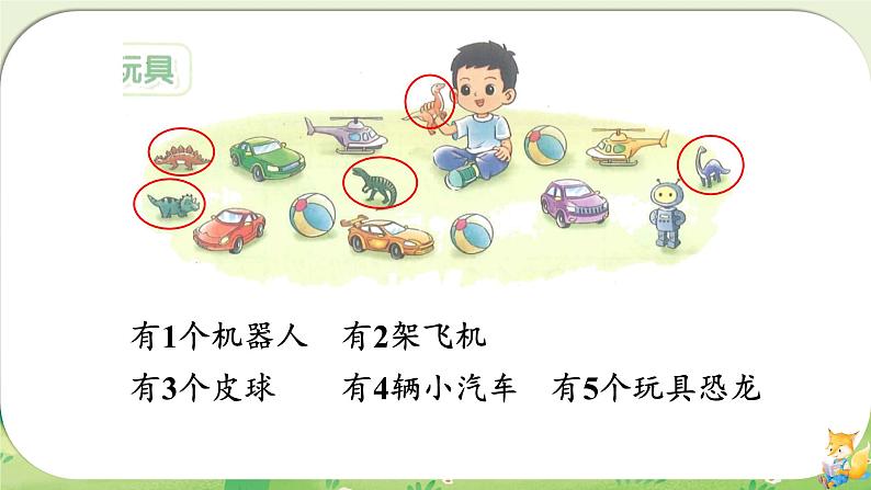 小学数学北师大版（2024）一年级上册 玩具 课件第5页