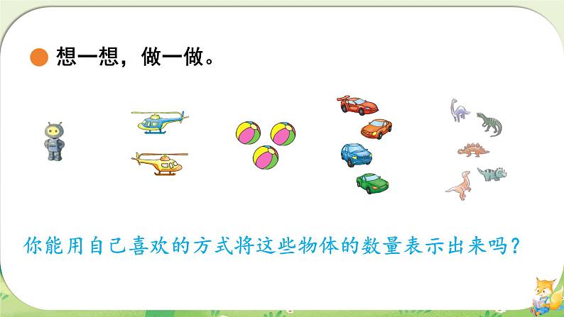 小学数学北师大版（2024）一年级上册 玩具 课件第6页