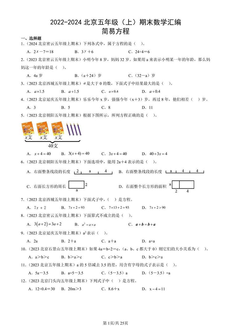 2022-2024北京五年级（上）期末真题数学汇编：简易方程第1页