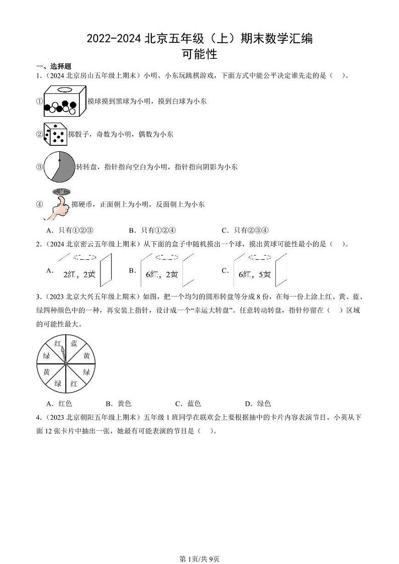 2022-2024北京五年级（上）期末真题数学汇编：可能性第1页