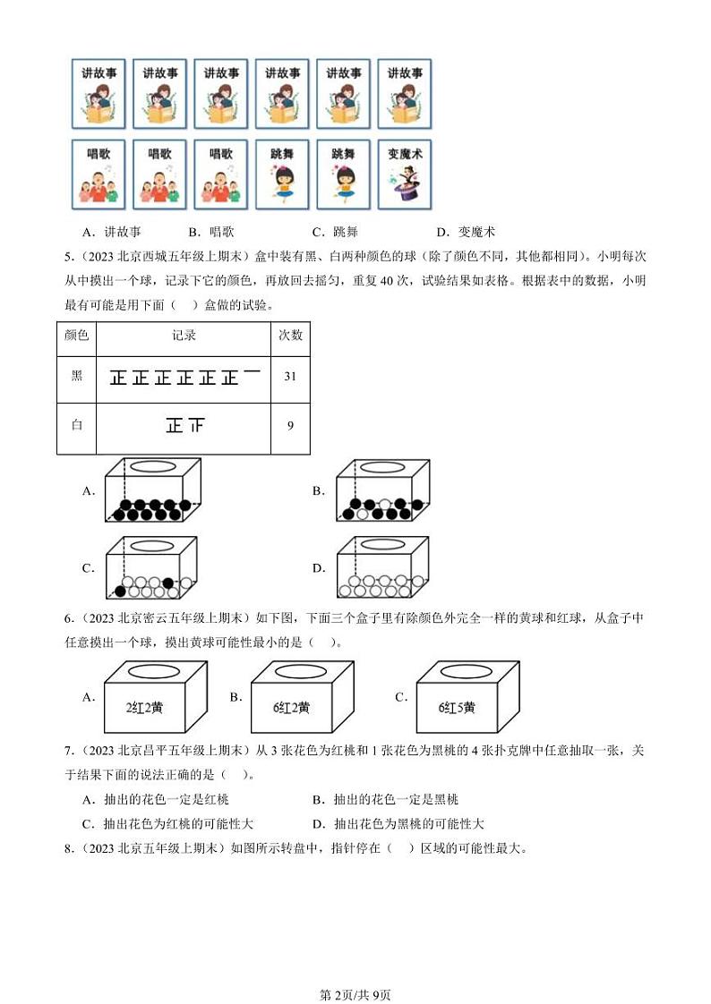 2022-2024北京五年级（上）期末真题数学汇编：可能性第2页