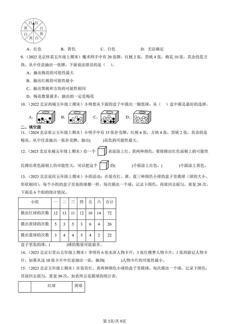 2022-2024北京五年级（上）期末真题数学汇编：可能性第3页