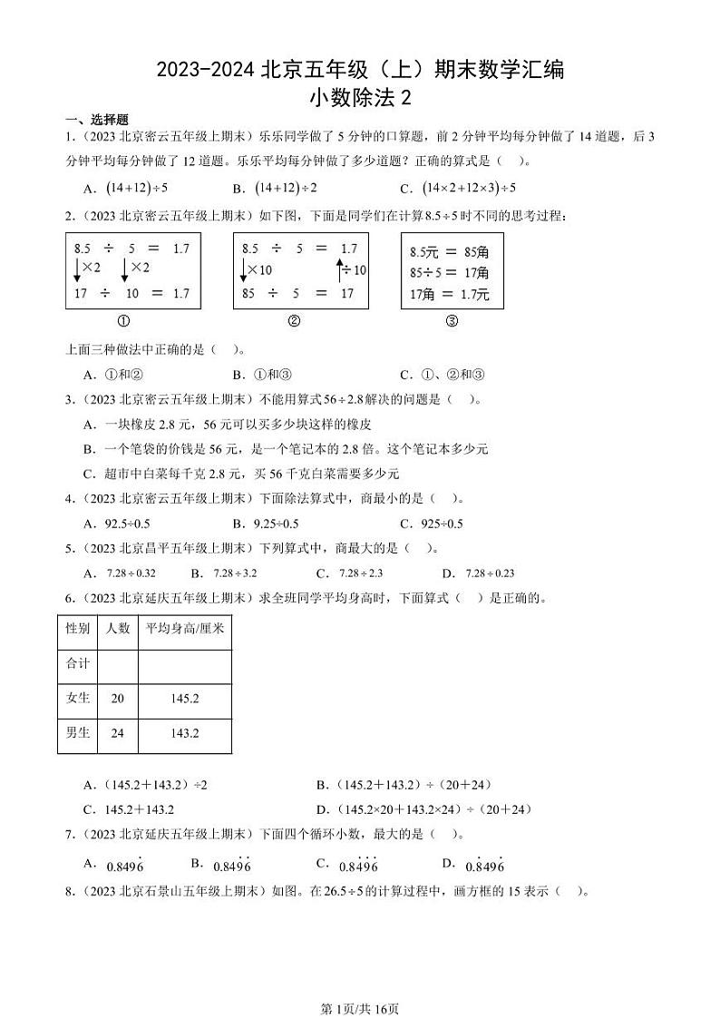 2023-2024北京五年级（上）期末真题数学汇编：小数除法2第1页