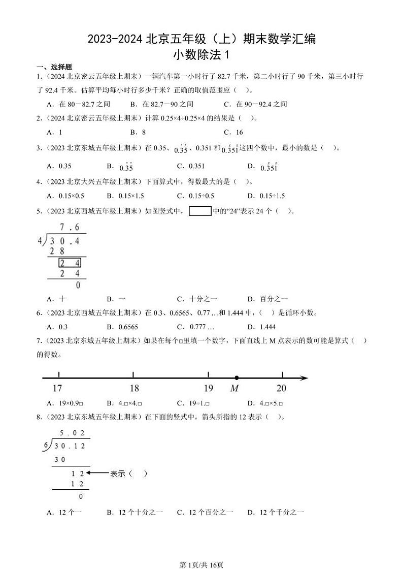 2023-2024北京五年级（上）期末真题数学汇编：小数除法1第1页