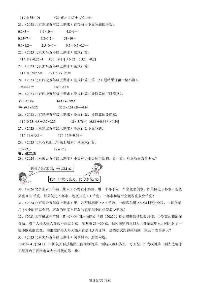 2023-2024北京五年级（上）期末真题数学汇编：小数除法1第3页