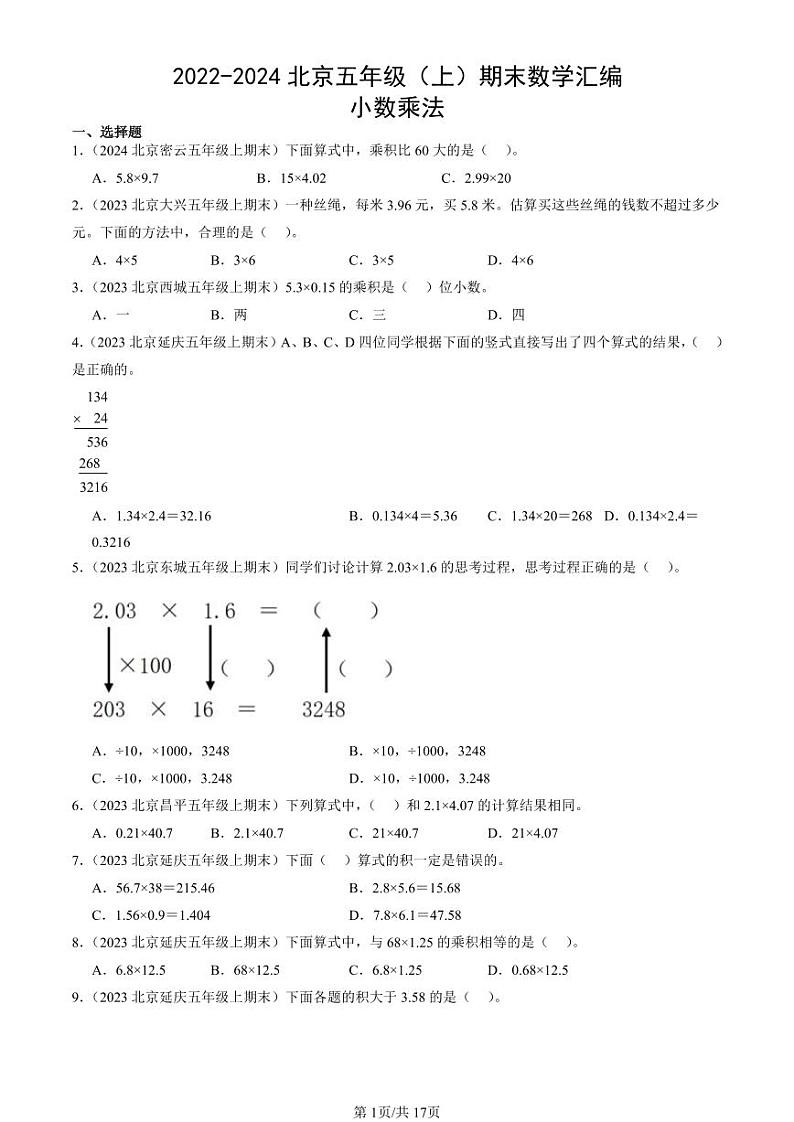 2022-2024北京五年级（上）期末真题数学汇编：小数乘法第1页