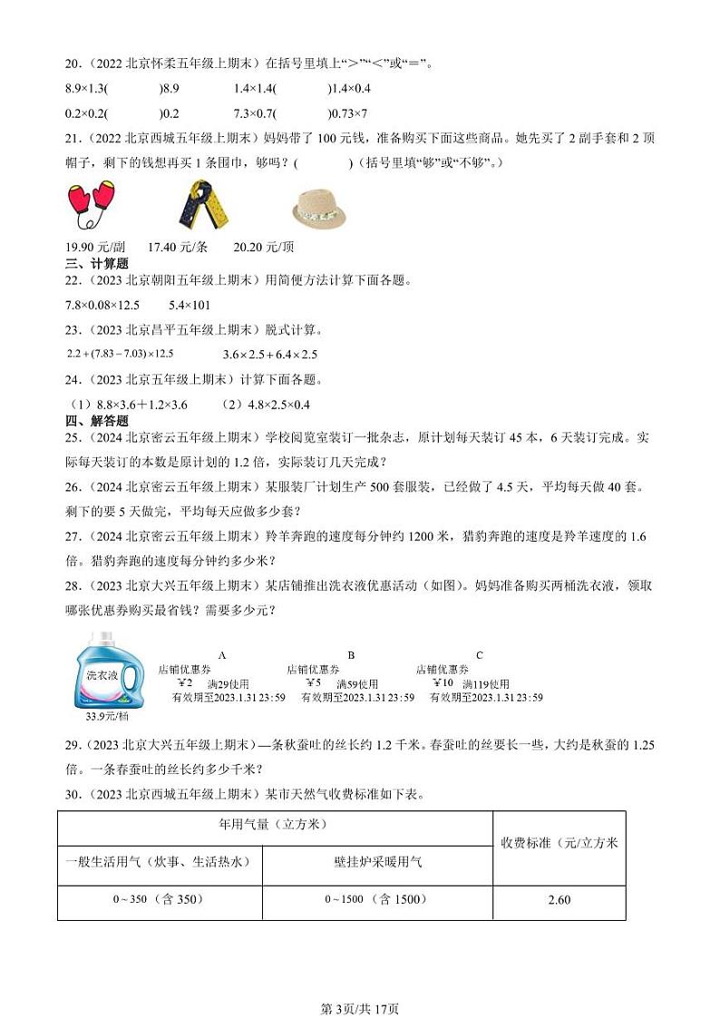 2022-2024北京五年级（上）期末真题数学汇编：小数乘法第3页