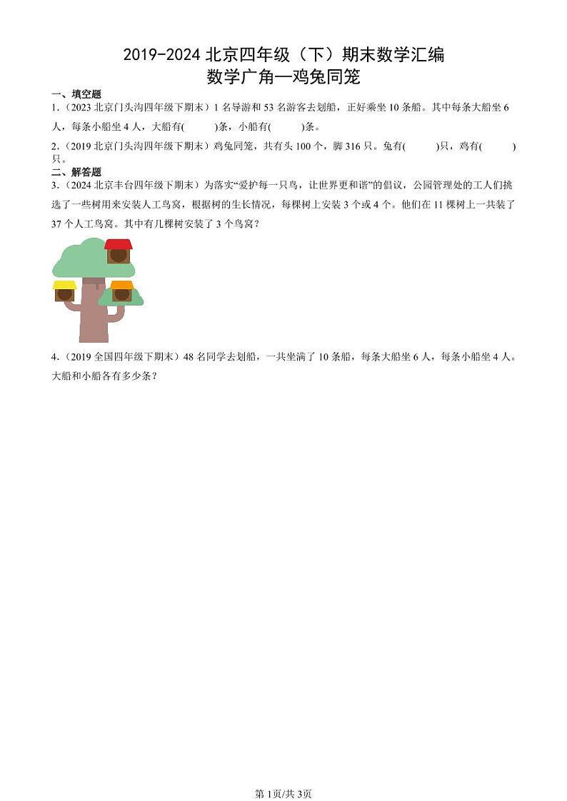 2019-2024北京四年级（下）期末真题数学汇编：数学广角—鸡兔同笼第1页