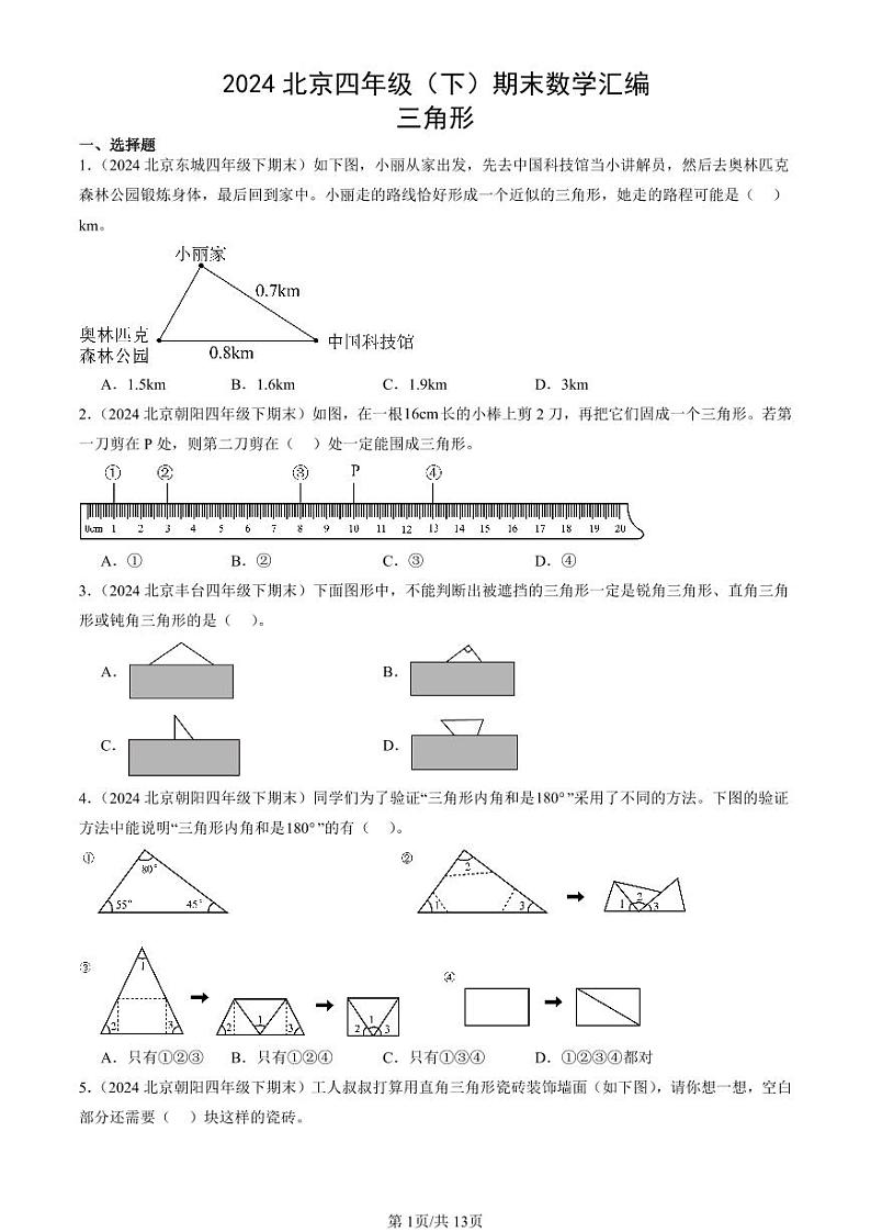 2024北京四年级（下）期末真题数学汇编：三角形第1页