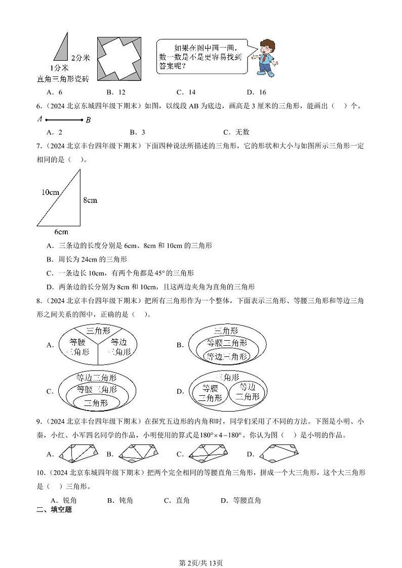 2024北京四年级（下）期末真题数学汇编：三角形第2页