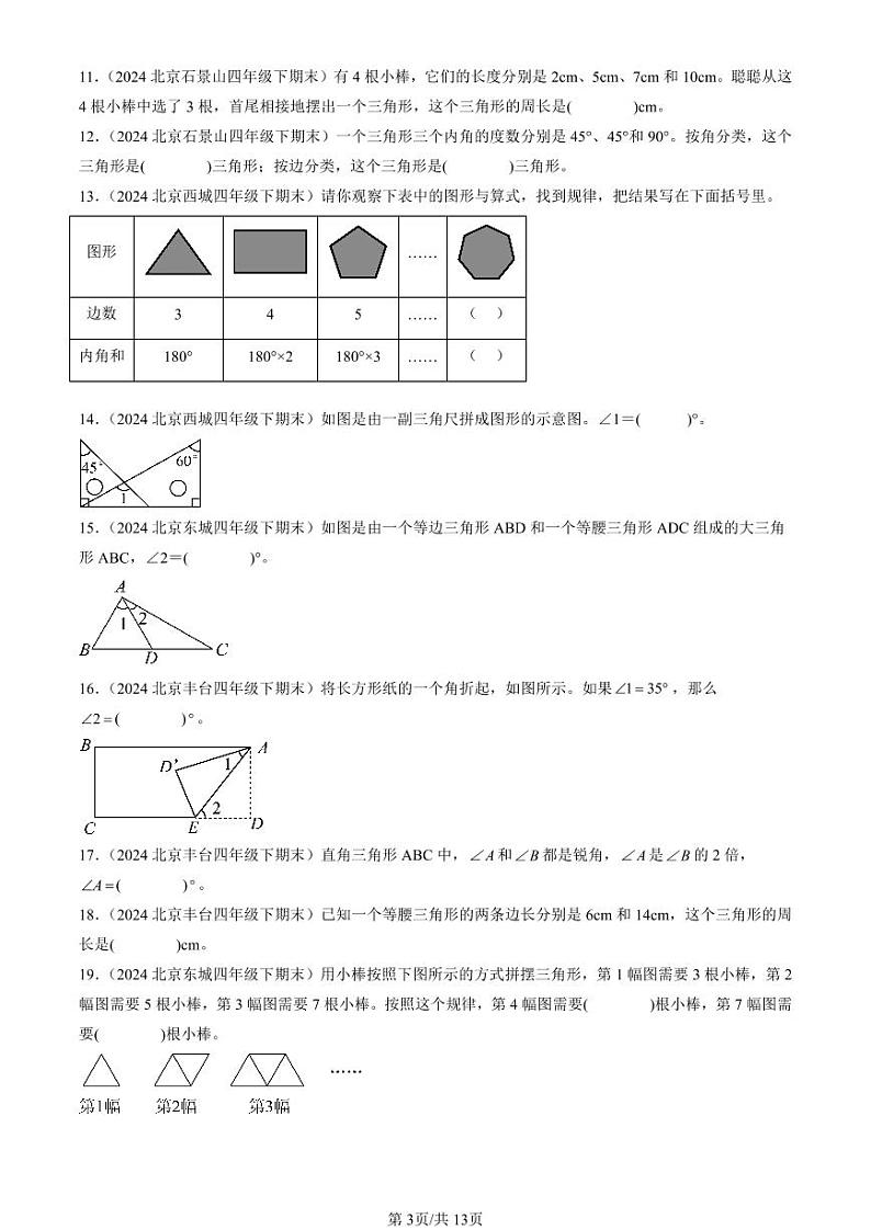2024北京四年级（下）期末真题数学汇编：三角形第3页