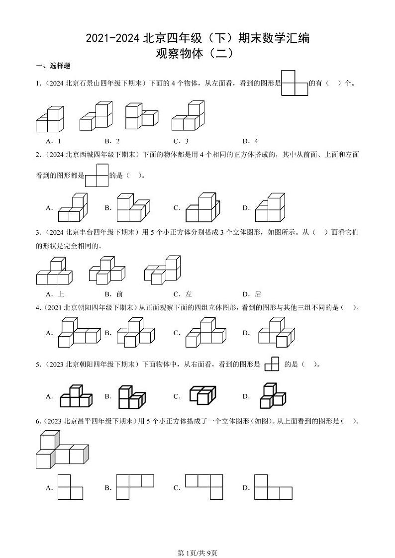 2021-2024北京四年级（下）期末真题数学汇编：观察物体（二）第1页