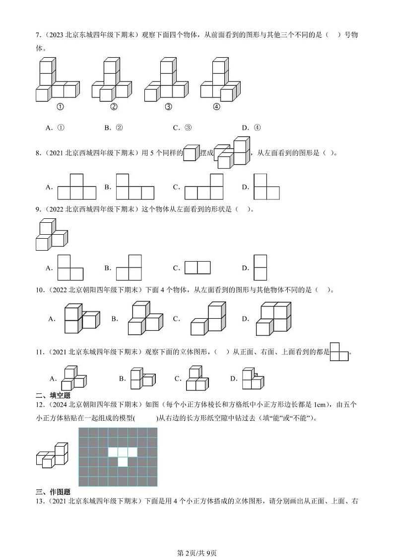 2021-2024北京四年级（下）期末真题数学汇编：观察物体（二）第2页