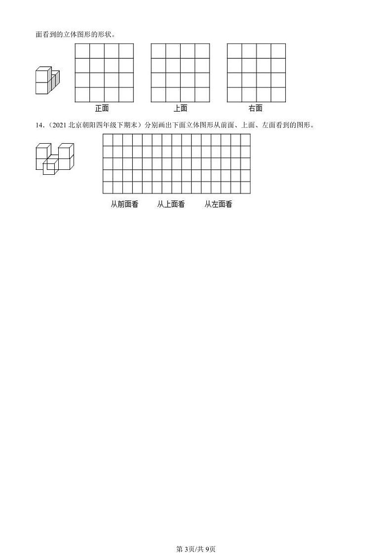 2021-2024北京四年级（下）期末真题数学汇编：观察物体（二）第3页