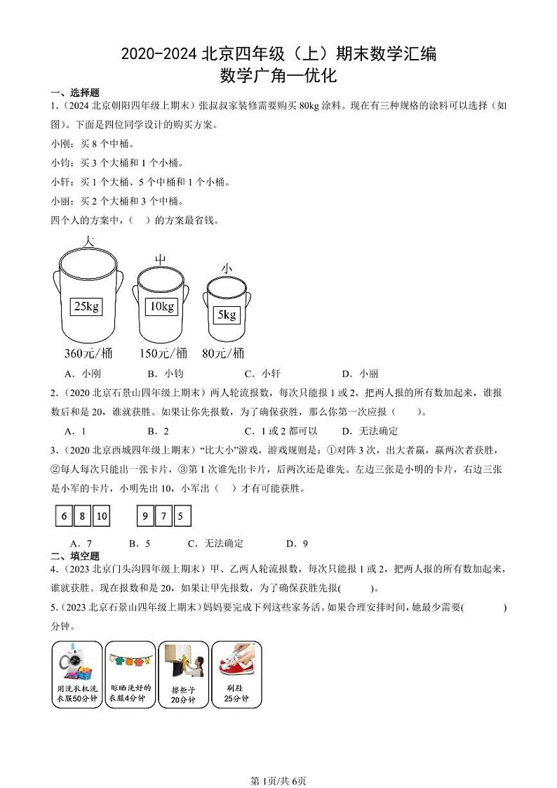 2020-2024北京四年级（上）期末真题数学汇编：数学广角—优化第1页