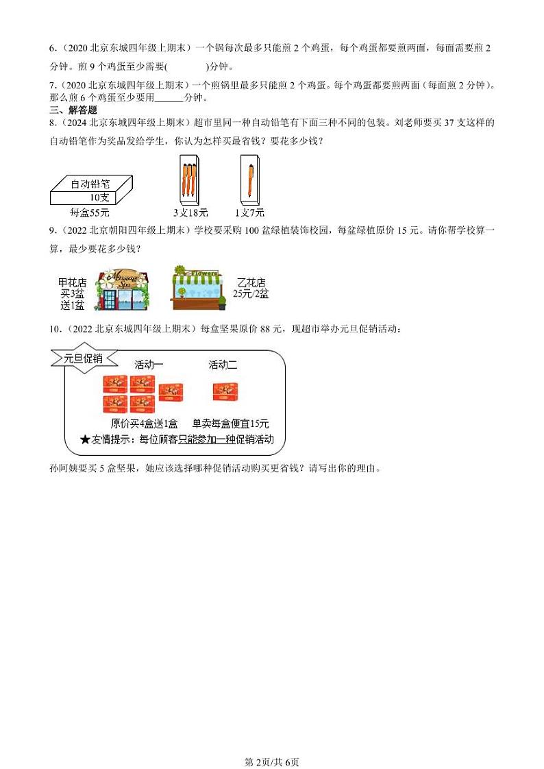 2020-2024北京四年级（上）期末真题数学汇编：数学广角—优化第2页