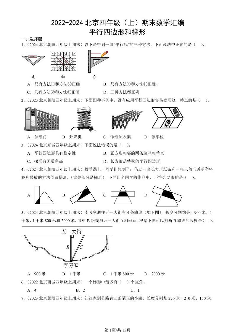 2022-2024北京四年级（上）期末真题数学汇编：平行四边形和梯形第1页