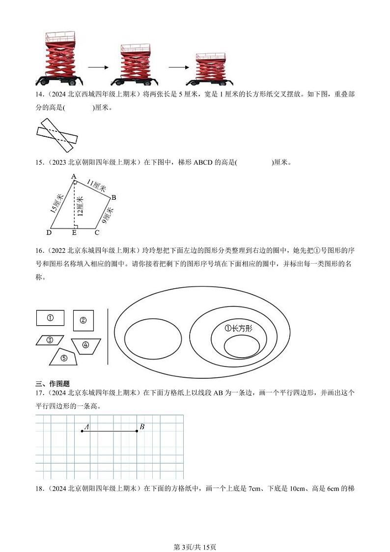 2022-2024北京四年级（上）期末真题数学汇编：平行四边形和梯形第3页