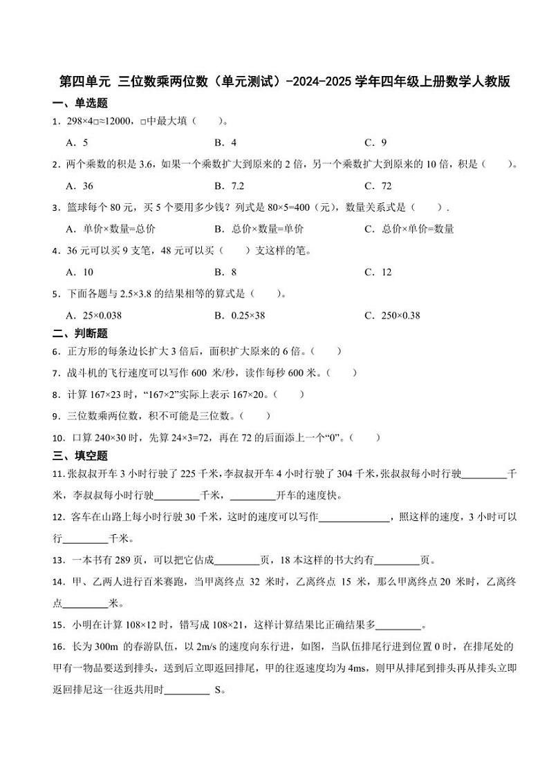 2024～2025学年第四单元三位数乘两位数(单元测试)(含答案)～四年级上册数学人教版第1页