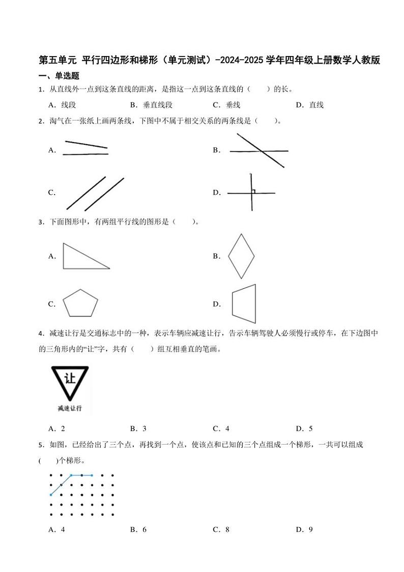 2024～2025学年第五单元平行四边形和梯形(单元测试)(含答案)～四年级上册数学人教版第1页