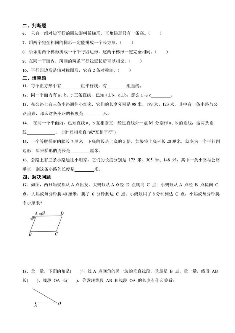 2024～2025学年第五单元平行四边形和梯形(单元测试)(含答案)～四年级上册数学人教版第2页