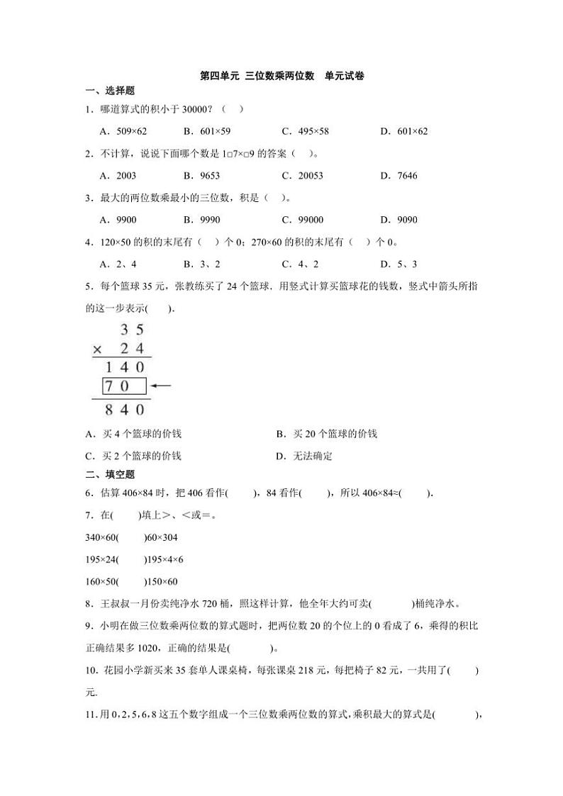 小学数学人教版(2024)四年级上第四单元三位数乘两位数单元试卷(含答案)第1页