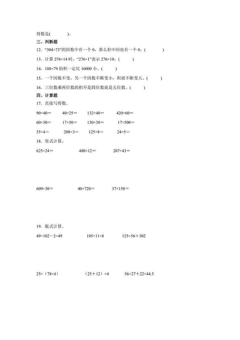 小学数学人教版(2024)四年级上第四单元三位数乘两位数单元试卷(含答案)第2页