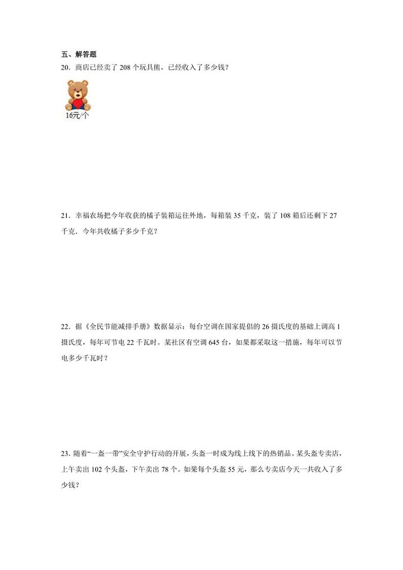 小学数学人教版(2024)四年级上第四单元三位数乘两位数单元试卷(含答案)第3页