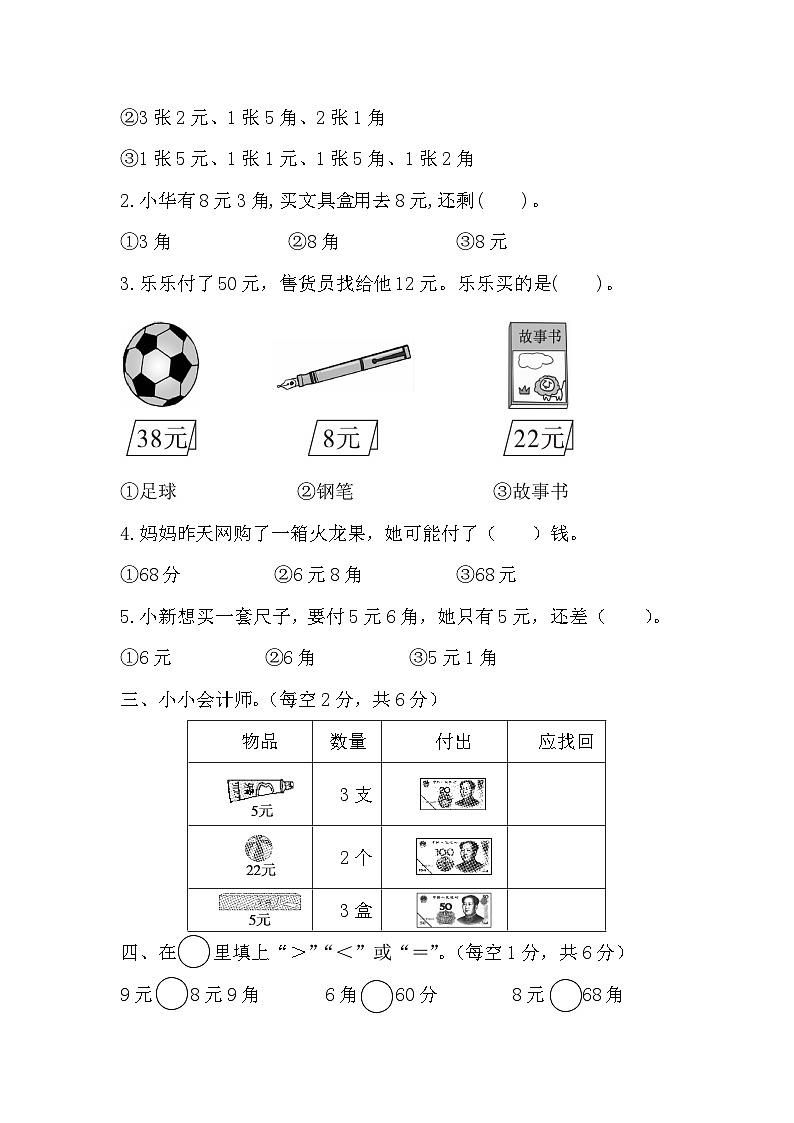 北师大版数学二年级上册综合实践《参加欢乐购物活动》测试卷（含答案）第2页
