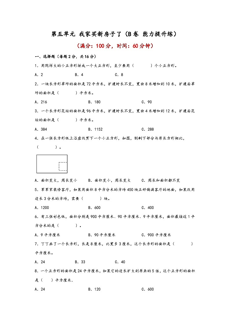 青岛版小学数学三年级下册单元分层训练第五单元 我家买新房子了（B卷 能力提升练）（含答案）第1页