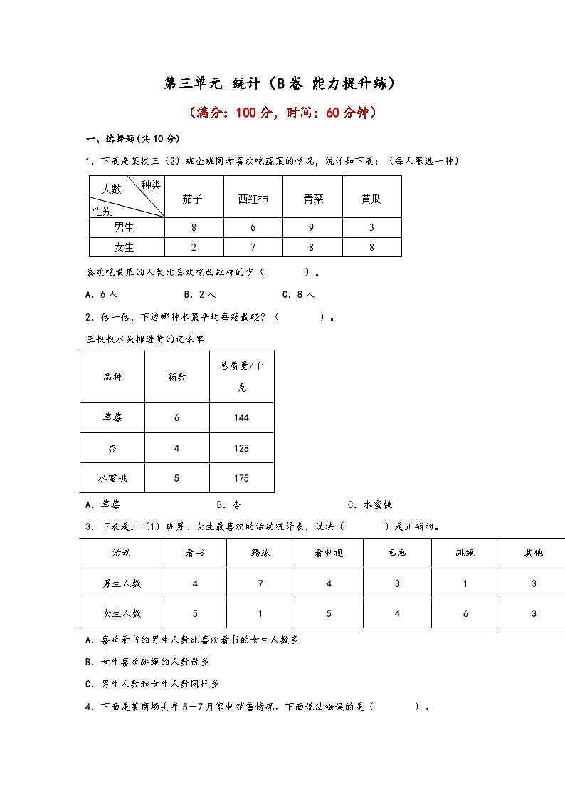 人教版小学数学三年级下册单元分层训练第三单元 统计（B卷 能力提升练）（含答案）第1页
